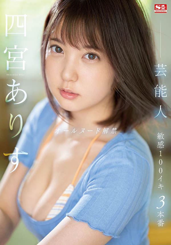 四宫ありす(四宫有朱)最新品番作品SSIS-638介绍及预览-八美图