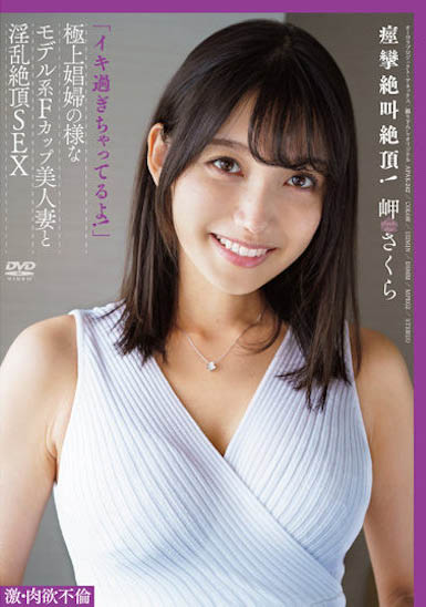 岬さくら（岬樱）最新品番作品APAK-242介绍及预览-八美图