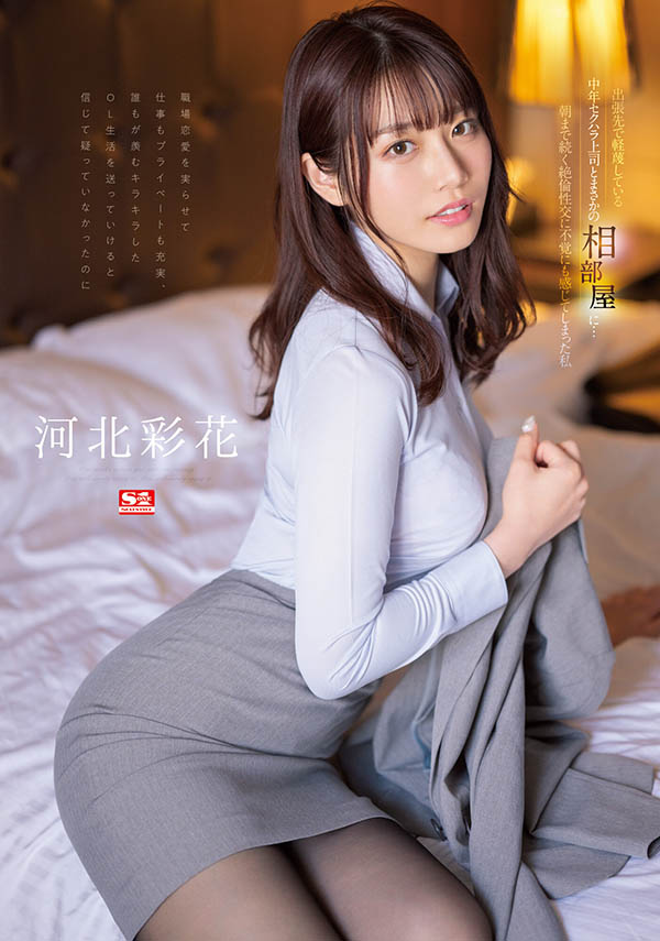 河北彩花(Kawakita-Saika)最新品番作品SSIS-586介绍及预览-八美图
