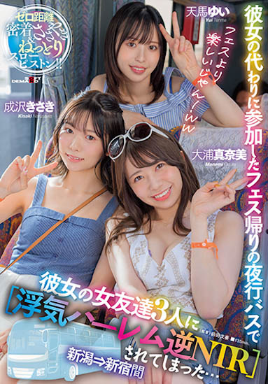 天马由衣、大浦真奈美、成泽妃作品SDMUA-042介绍及预览-八美图