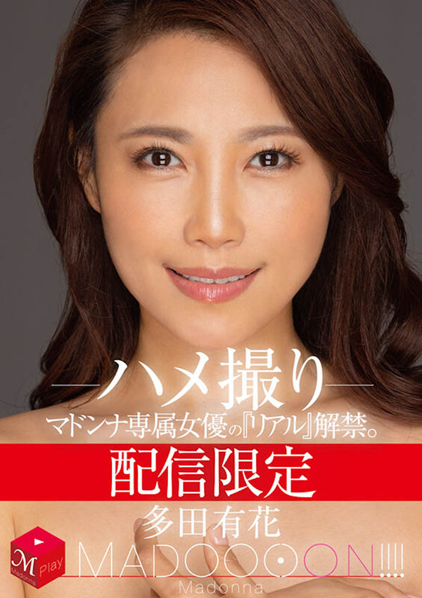 多田有花最新品番作品MDON-032介绍及预览-八美图