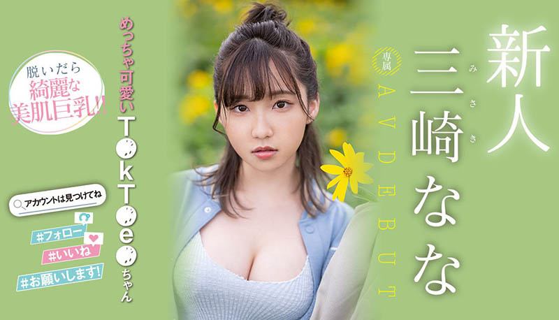 三崎なな(三崎奈奈)最新品番作品MIDV-309介绍及预览-八美图