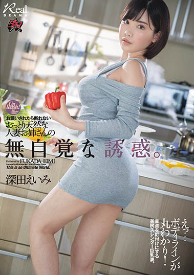 「大方天然的人妻姐姐不自觉的诱惑」系列作品推荐介绍及封面预览