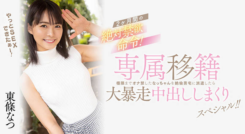 东条なつ(东条夏)最新品番作品HMN-355介绍及预览-八美图