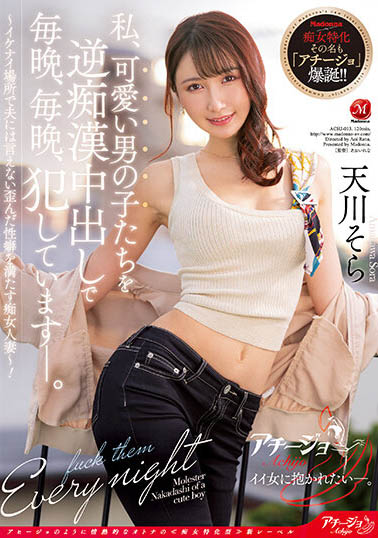 天川そら(天川空)最新品番作品ACHJ-013介绍及预览-八美图