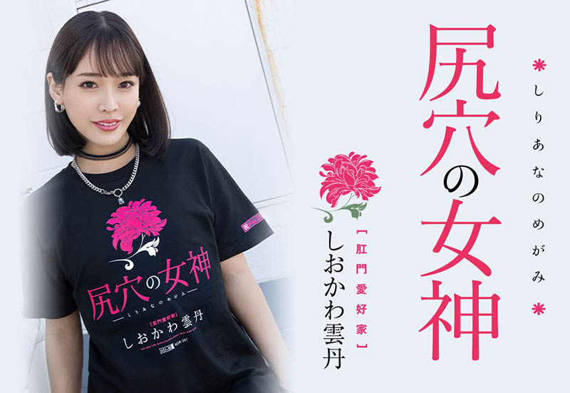 しおかわ雲丹(汐川雲丹)最新品番作品MISM-267介绍及预览-八美图