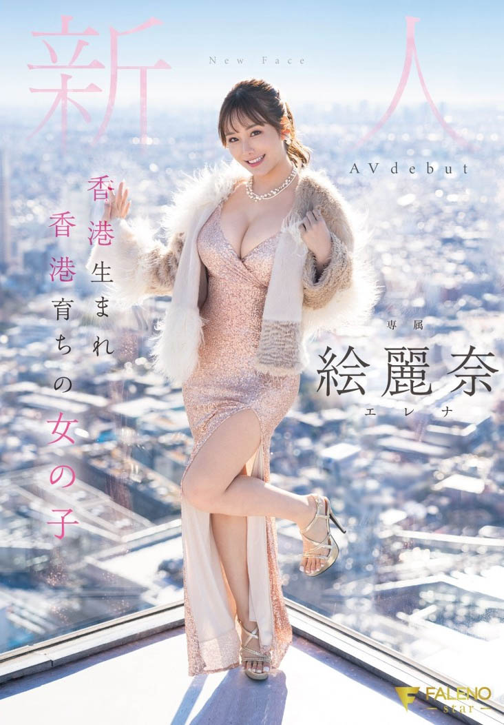 絵丽奈(绘丽奈)最新品番作品FSDSS-644介绍及预览-八美图