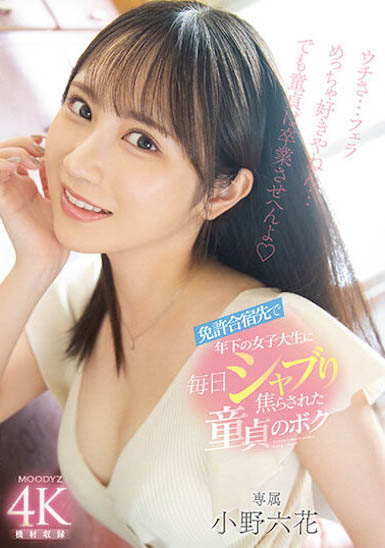 「小野六花」最新品番作品MIDV-275介绍及预览-八美图