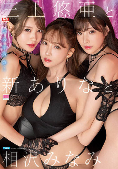 三上悠亚、新有菜、相泽南合演品番作品SSIS-698介绍及预览-八美图