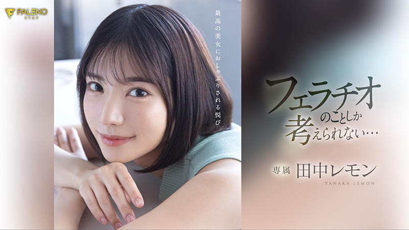 田中レモン(田中柠檬)最新品番作品FSDSS-610介绍及预览-八美图