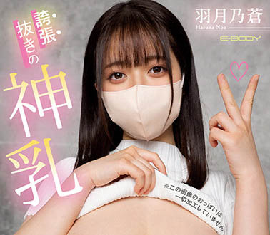 羽月乃苍(Haruna-Noa)品番作品EBOD-987介绍及预览-八美图