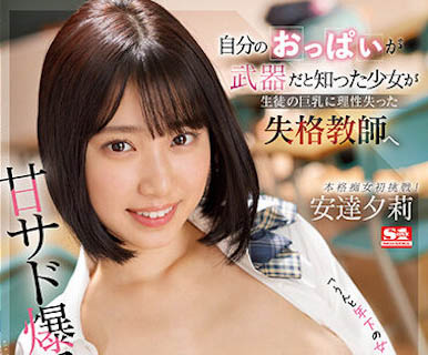 「安达夕莉」最新品番作品SSIS-692介绍及预览-八美图