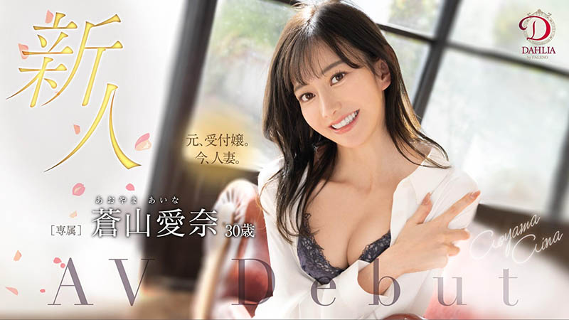 苍山爱奈(Aoyama-Aina)最新品番作品DLDSS-208介绍及预览-八美图