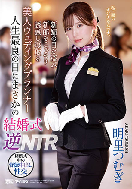 明里つむぎ(明里䌷)最新品番作品IPZZ-052介绍及预览-八美图