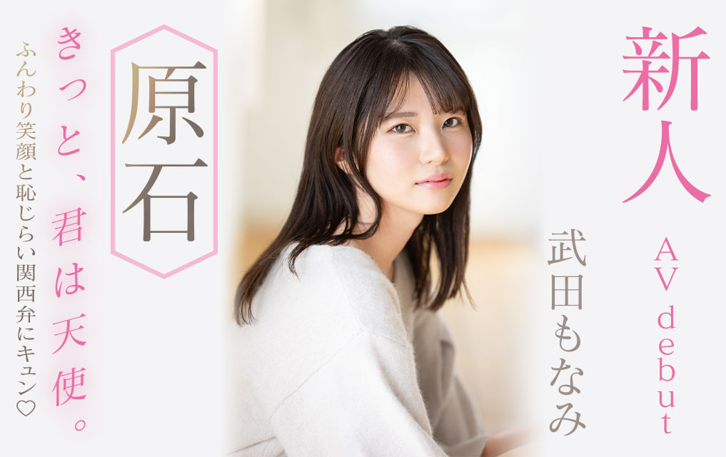 武田もなみ(武田萌奈美)最新品番作品MIDV-394介绍及预览-八美图