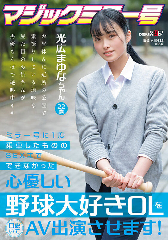光広まゆな(光广真由奈)最新品番作品SDMM-136介绍及预览-八美图