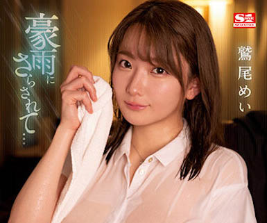 鹫尾めい（鹫尾芽衣）最新品番作品SSIS-719介绍及预览-八美图