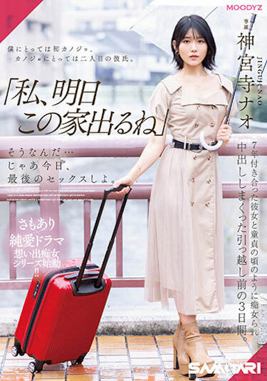 神宫寺ナオ（神宫寺奈绪）最新品番作品MIDV-407介绍及预览-八美图