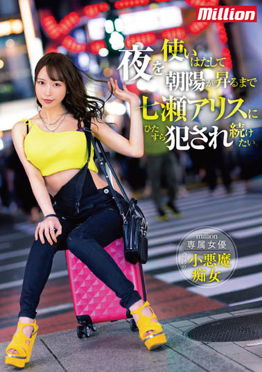 「饥渴男女利用黑夜,直到朝阳升起」系列作品推荐介绍及封面预览