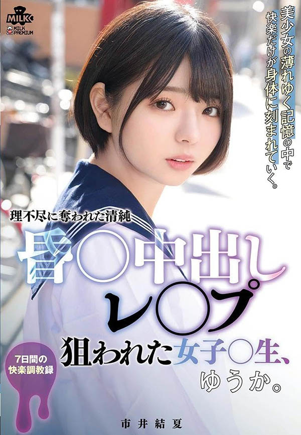 「市井结夏」最新品番作品MILK-176介绍及预览-八美图