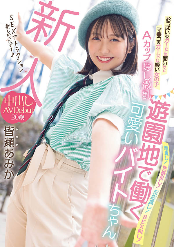 皆瀬あみか(皆濑亚美佳)最新品番作品HMN-437介绍及预览-八美图