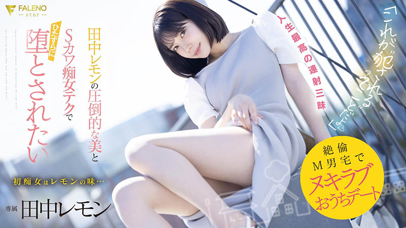 田中レモン(田中柠檬)最新品番作品FSDSS-638介绍及预览-八美图