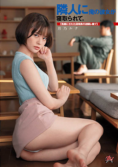 月乃ルナ（月乃露娜）最新品番作品DASD-968介绍及预览-八美图