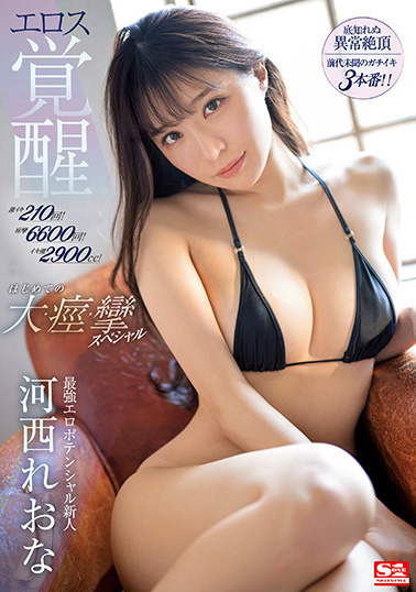 河西れおな(河西丽央奈)最新品番作品SSIS-850介绍及预览-八美图
