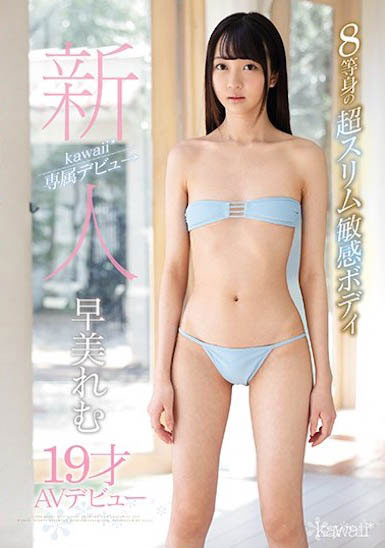 早美れむ（早美怜梦）经典品番作品KAWD-981介绍及预览-八美图