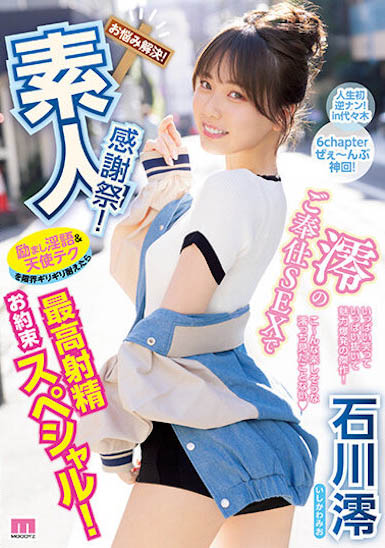 「石川澪」最新品番作品MIDV-403介绍及预览-八美图