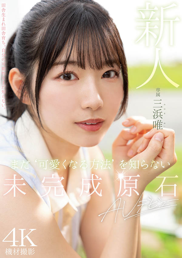 三浜唯(三滨唯)最新品番作品MIDV-484介绍及预览-八美图