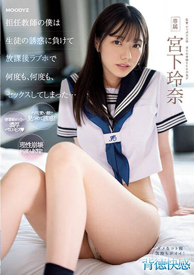 「宫下玲奈」最新作品MIDV-461介绍及封面预览