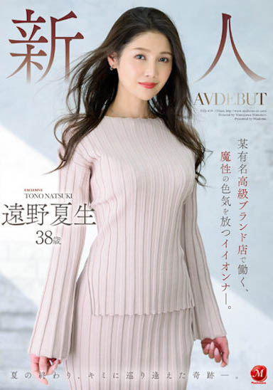 「远野夏生」最新品番作品JUQ-419介绍及预览-八美图