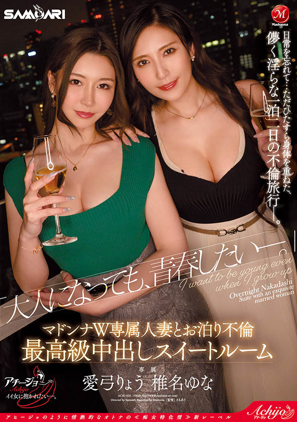 「爱弓凉、椎名由奈」合演品番作品ACHJ-026介绍及预览-八美图