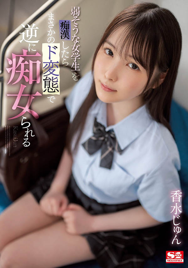 香水じゅん(香水纯)最新品番作品SSIS-914介绍及预览-八美图