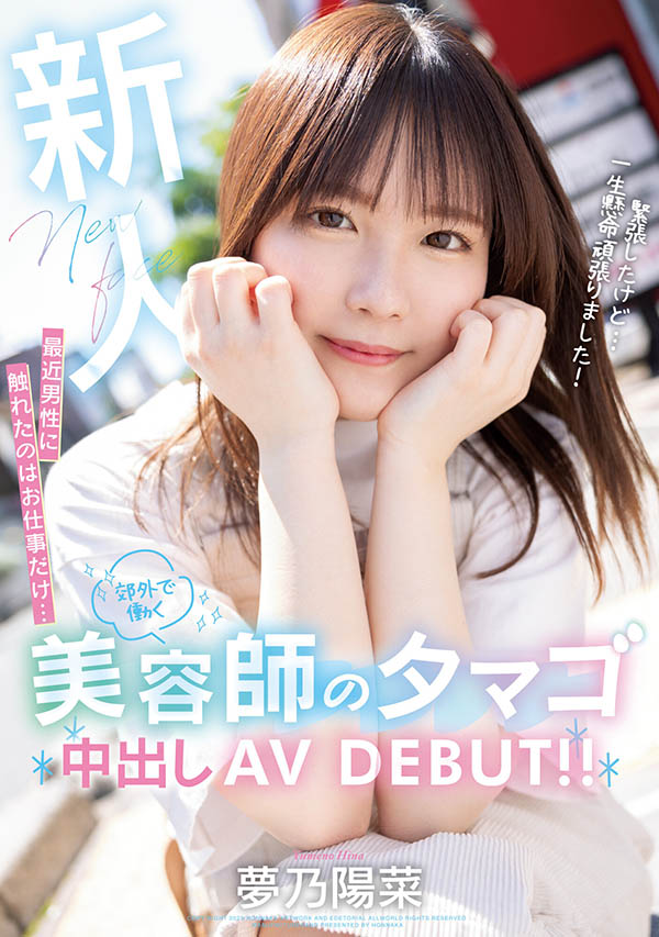 梦乃阳菜(Yumeno-Hina)最新品番作品HMN-491介绍及预览-八美图