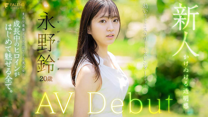 永野铃(Nagano0-Suzu)最新品番作品FSDSS-688介绍及预览-八美图