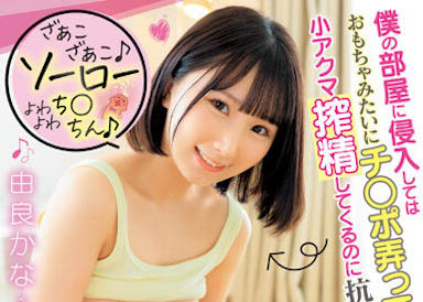 由良かな（由良加奈）最新品番作品DVAJ-627介绍及预览-八美图