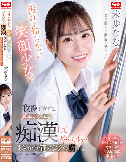 未歩なな(未步奈奈)品番作品SSIS-844介绍及预览-八美图