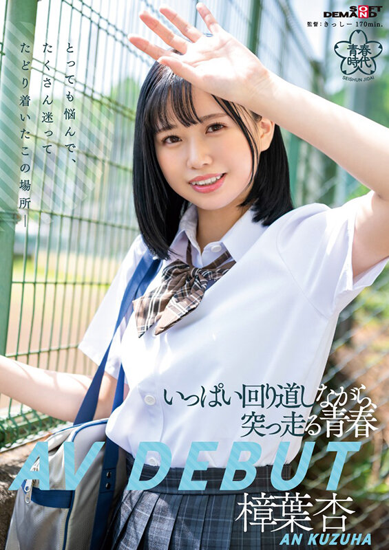 樟葉杏(樟叶杏)出道品番作品SDAB-269介绍及预览-八美图