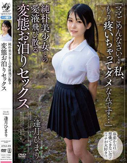 逢月ひまり(逢月日葵)品番作品APAA-419介绍及预览-八美图
