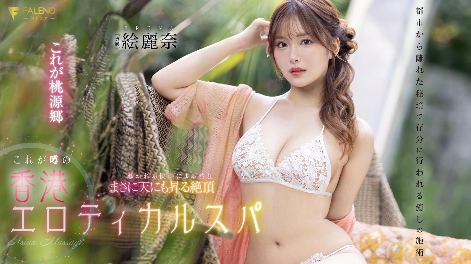 絵丽奈(绘丽奈)品番作品FSDSS-752介绍及预览-八美图