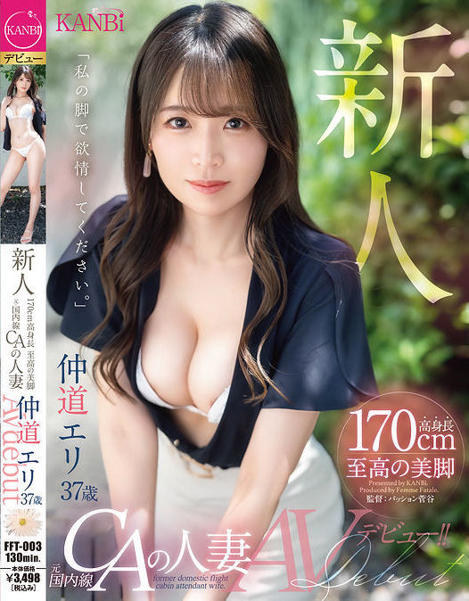 仲道エリ(仲道惠里)出道品番作品FFT-003介绍及预览-八美图