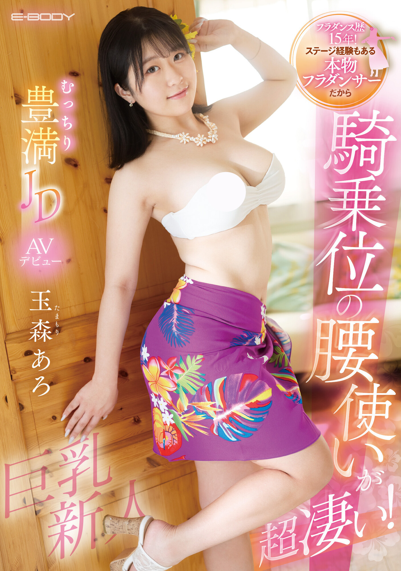 玉森あろ(玉森亚露)出道品番作品EBWH-040介绍及预览-八美图