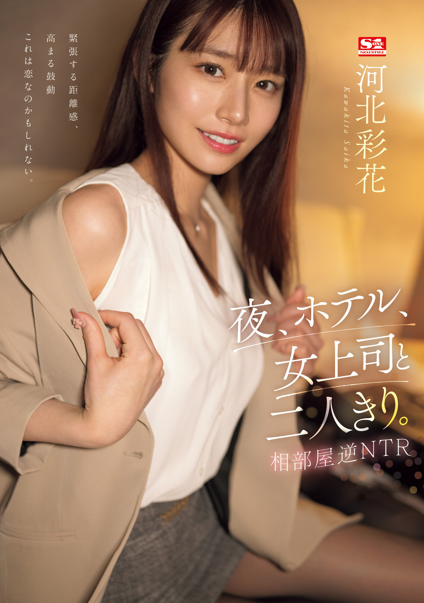 河北彩花(Kawakita-Saika)品番作品SSIS-951介绍及预览-八美图