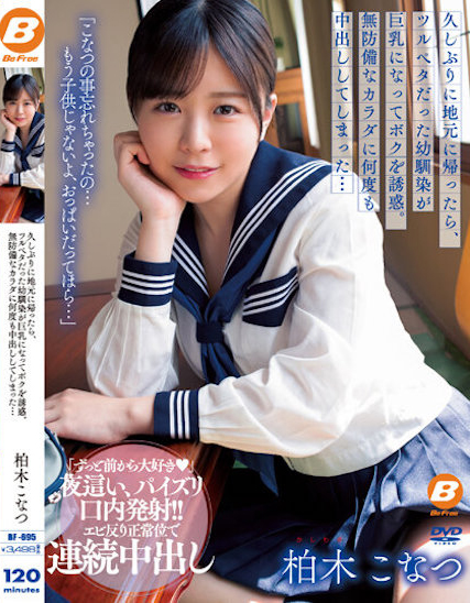 柏木こなつ(柏木小夏)品番作品BF-695介绍及预览-八美图
