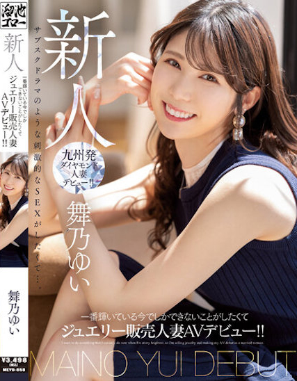 舞乃ゆい(舞乃结衣)出道品番作品MEYD-858介绍及预览-八美图