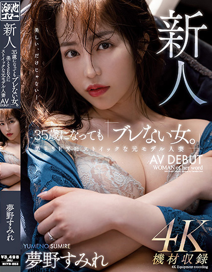 夢野すみれ(梦野堇)出道品番作品MEYD-853介绍及预览-八美图