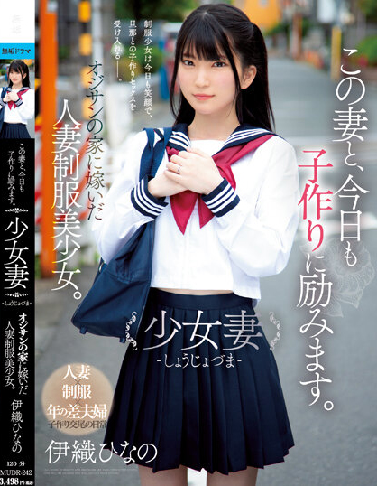 伊織ひなの(伊织雏乃)品番作品MUDR-242介绍及预览-八美图