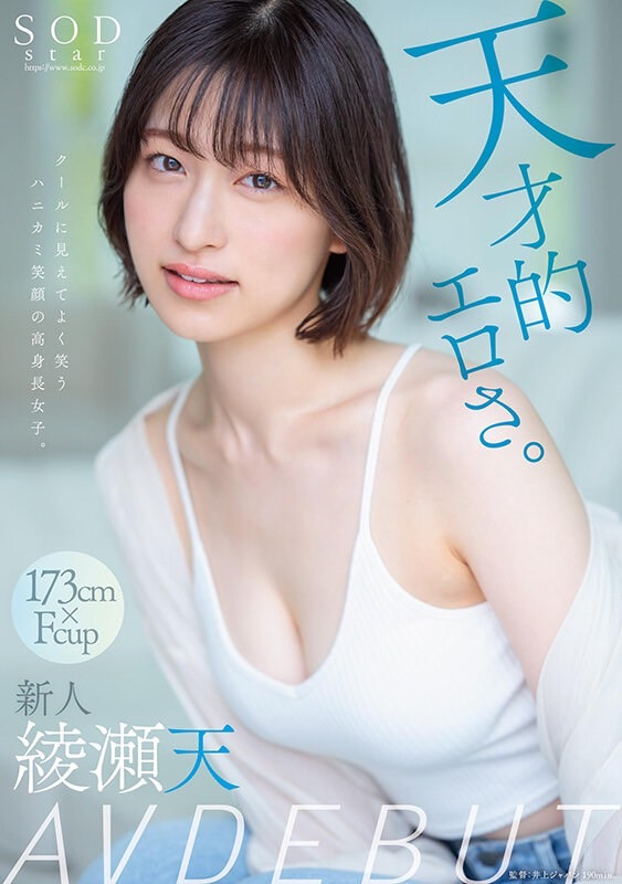 綾瀬天(绫濑天)出道品番作品STARS-942介绍及预览-八美图